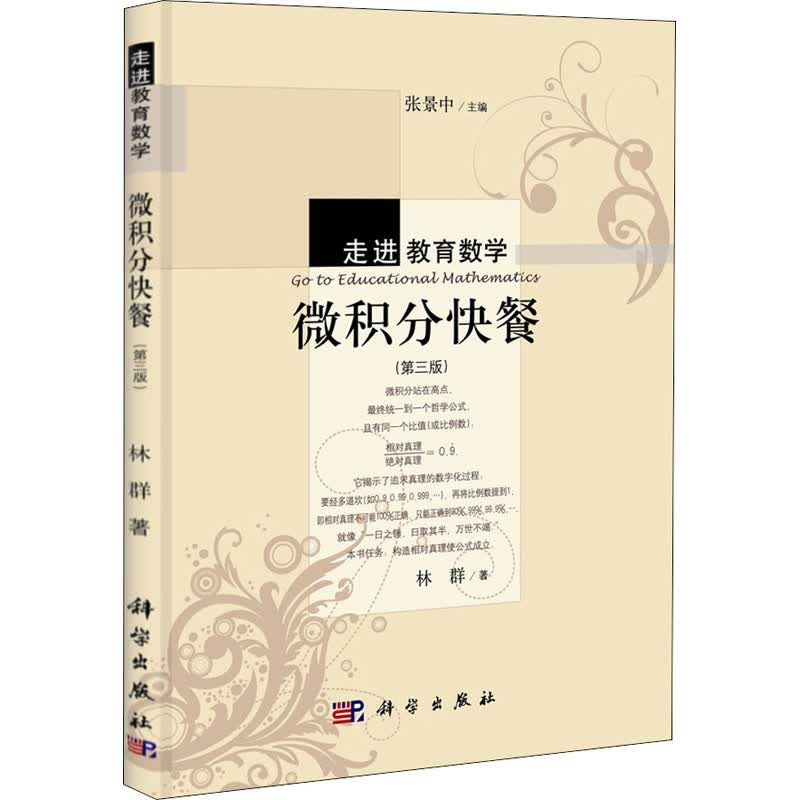 微积分快餐(第3版) 林群 张景中 编 书籍