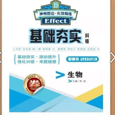 2023基础夯实与纠错生物神州智达 实效精炼 高三 光明日报出版社  生物 衔接 英语