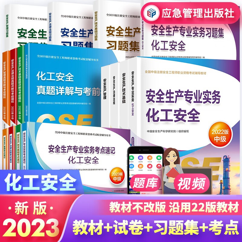中级注册安全工程师2023教材 教材+真题试卷+习题集+考点速记 化工安全（教材沿用2022年版）官方正版 套装16本