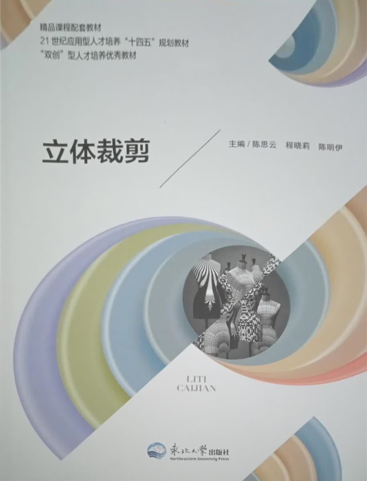 立体裁剪 陈思云,程晓莉,陈明伊主编 东北大学出版社