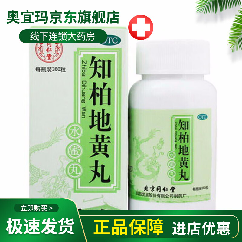 北京同仁堂 知柏地黄丸360粒 滋阴降火阴虚火旺 潮热盗汗口干咽痛