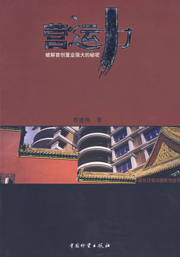 营运力首创置业强大的秘密