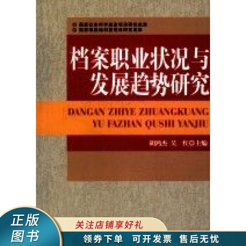 档案职业状况与发展趋势研究 胡鸿杰【稀缺图书,放心购买】