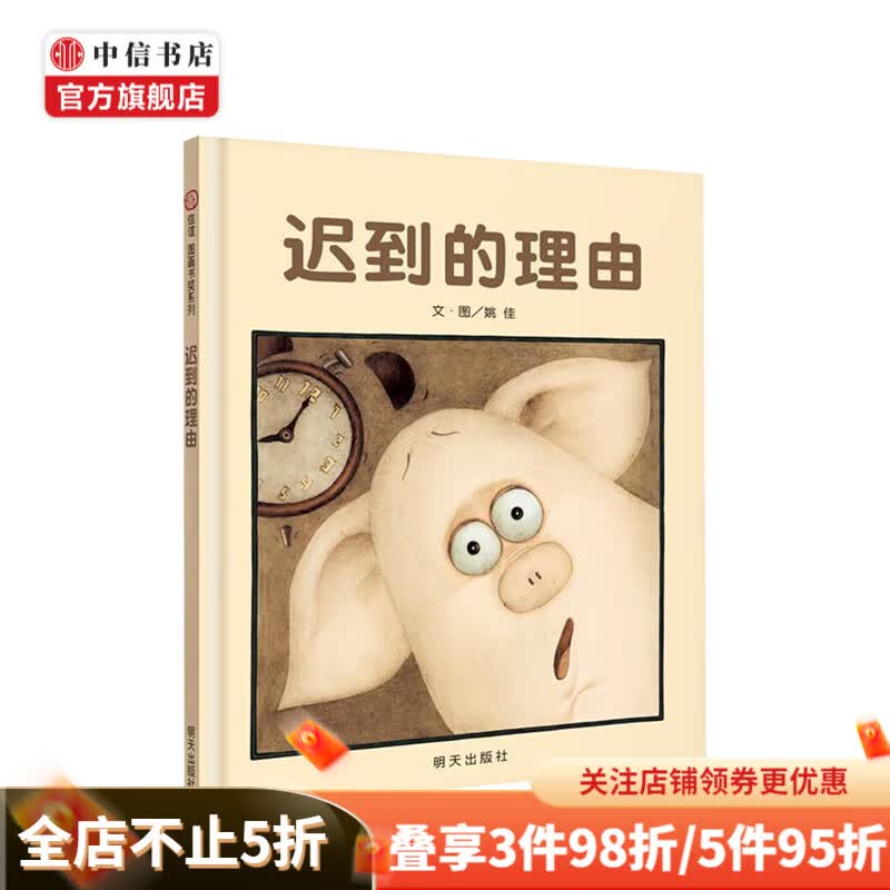 迟到的理由 3-6岁 儿童精装绘本 中信书店