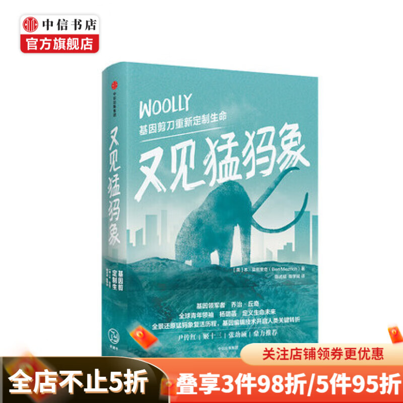 又见猛犸象 基因剪刀重新定制生命
