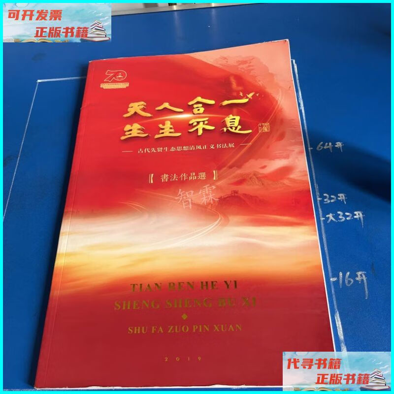 【二手9成新】天人合一 生生不息-古代先贤生态思想清风正义书法