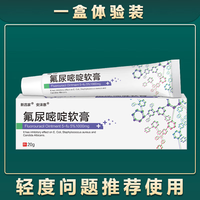 贝因维丝(beiyvs)五粘氟尿嘧啶软膏正i品去扁平丝状寻常克尤疣5一五