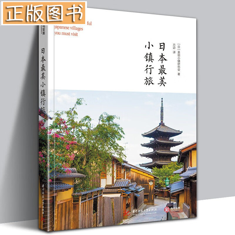 日本美小镇行旅 精选119个日本美丽小镇 日本小镇旅游书籍 日本京都东京名古屋旅游攻略 有书至美