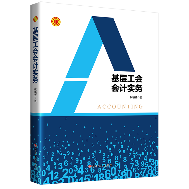 基层工会会计实务