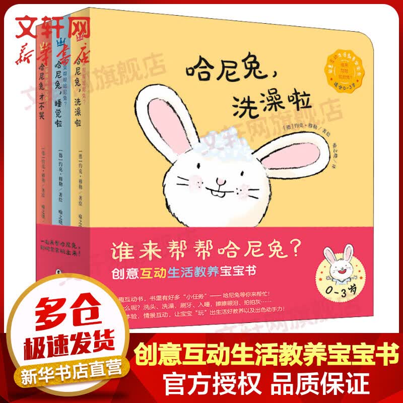 谁来帮帮哈尼兔 全套3册 奇想国童书创意互动生活教养宝宝书高性价比高么？