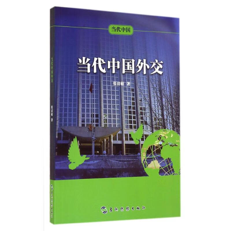 正版 当代中国外交 张清敏 政治/军事/政治理论