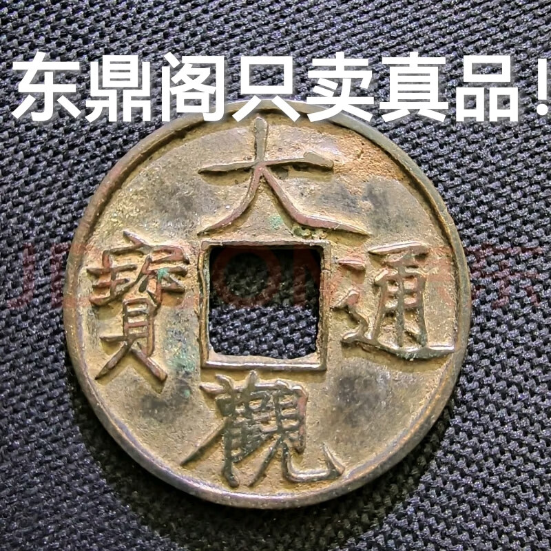 大观通宝折十北宋大钱华夏开放盒保真保老真品古币铜钱古董收藏