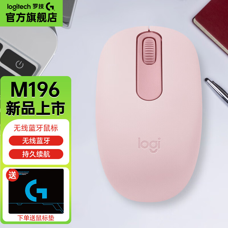 罗技（Logitech）M196 无线蓝牙鼠标 办公鼠标 家用商务办公无线鼠标轻质便携兼容mac笔记本电脑 M196 玫瑰粉