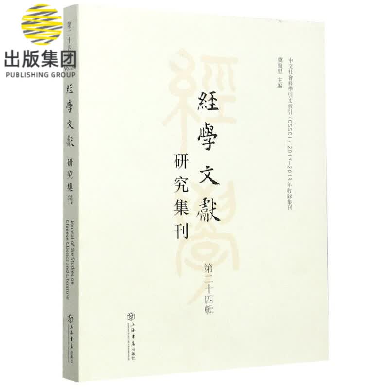 经学文献研究集刊(第24辑)