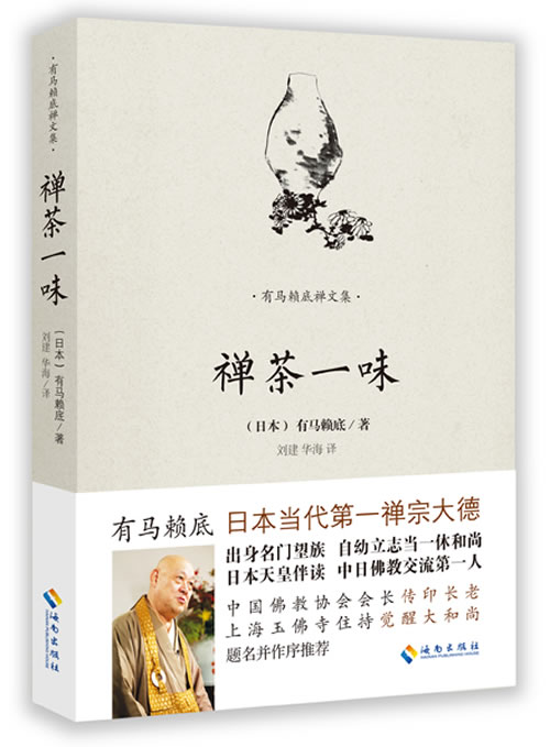 禅茶一味 有马赖底 9787544352628 海南出版社