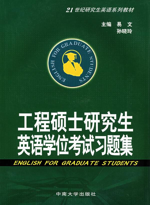 工程硕士研究生英语学位考试习题集【正版图书】