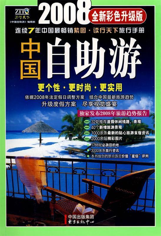 2009中国自助游【好书,下单速发】