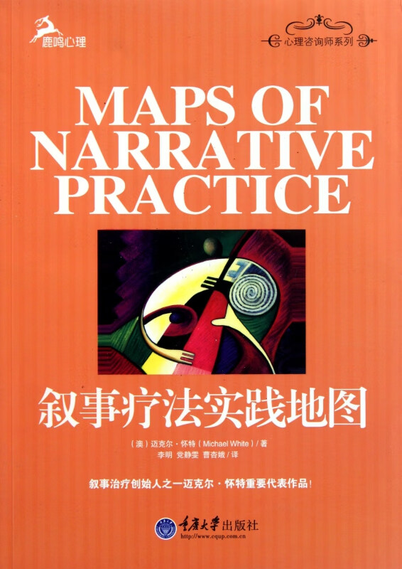 叙事疗法实践地图/心理咨询师系列