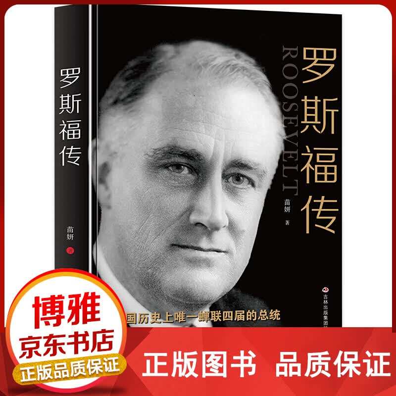 罗斯福传【百元神卷】