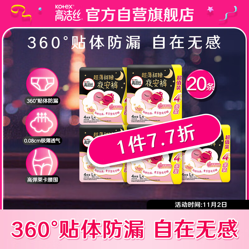 高洁丝（Kotex）蜜桃小姐透气安睡裤安心裤L号20条臀围85-105cm夜安裤裤型卫生巾高性价比高么？