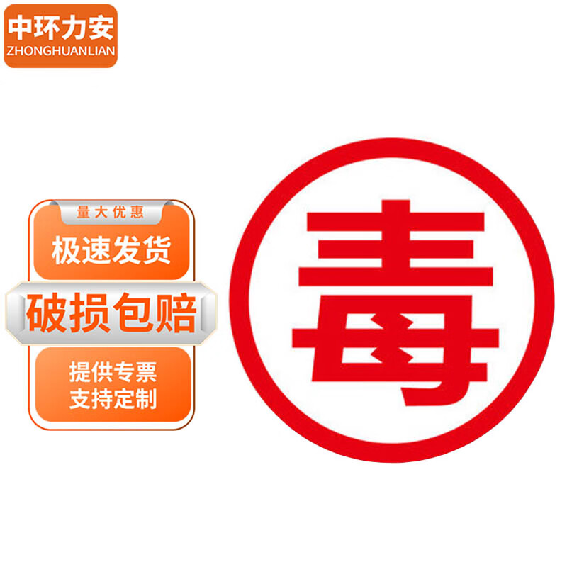 中环力安【毒字反光膜贴纸53*53cm】安全告示警示提示牌贴纸myn9212b