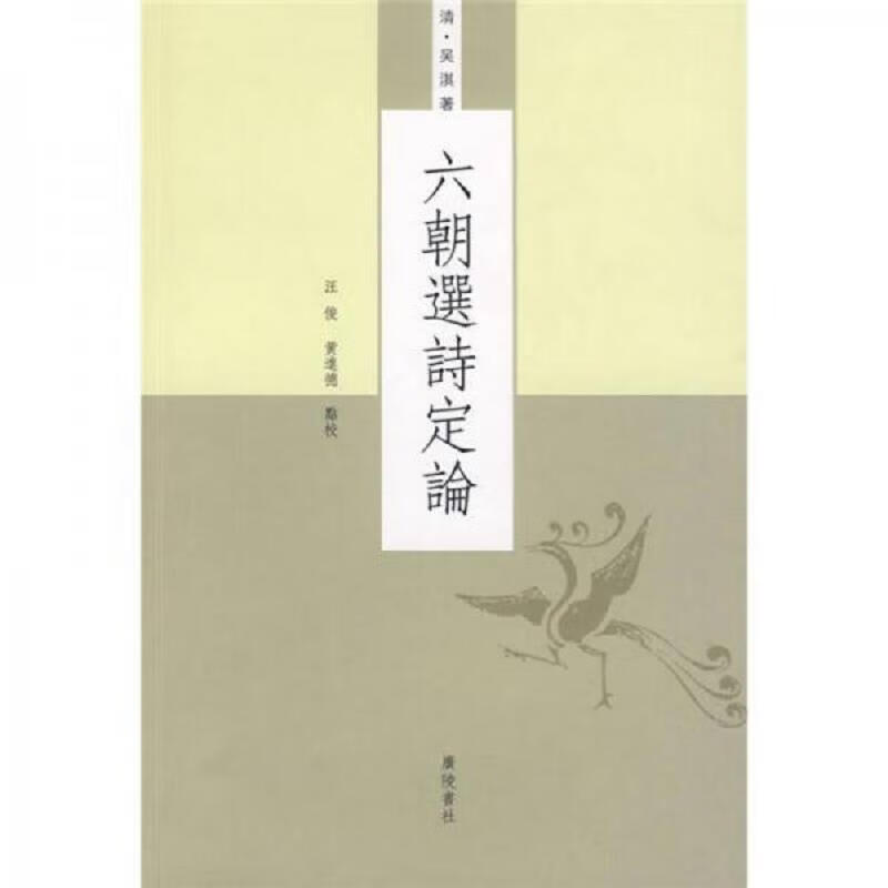 [正版图书] 六朝选诗定论 广陵书社 [清]吴淇 9787806944837