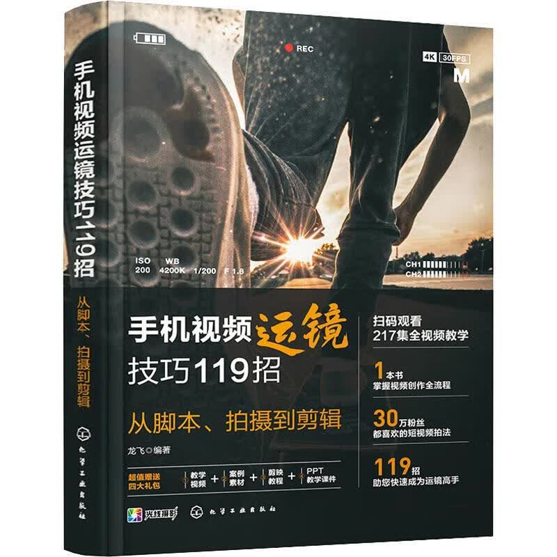 正版现货手机运镜技巧119招:从脚本、摄到剪辑 9787122423139  龙飞 化学工业出版社