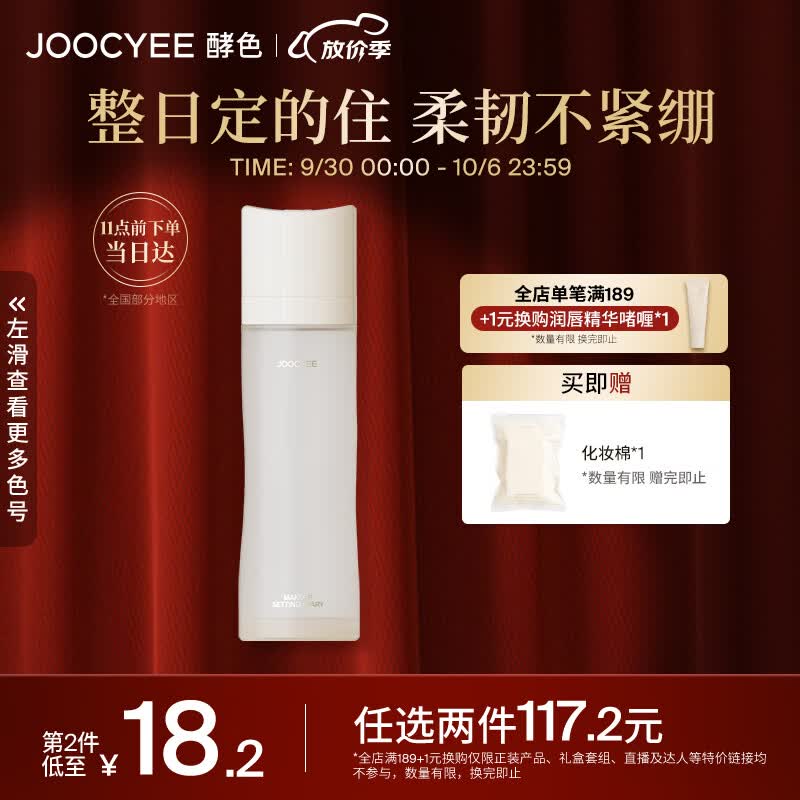 Joocyee酵色全新升级定妆喷雾100ml 持久控油不脱妆生日礼物女生怎么样,好用不?