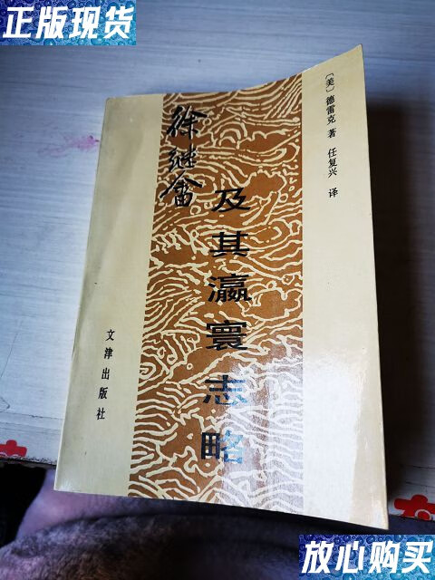【二手9成新】徐继番瀛寰志略(一版一印) /徐继畲 徐继畲 / 上海书店