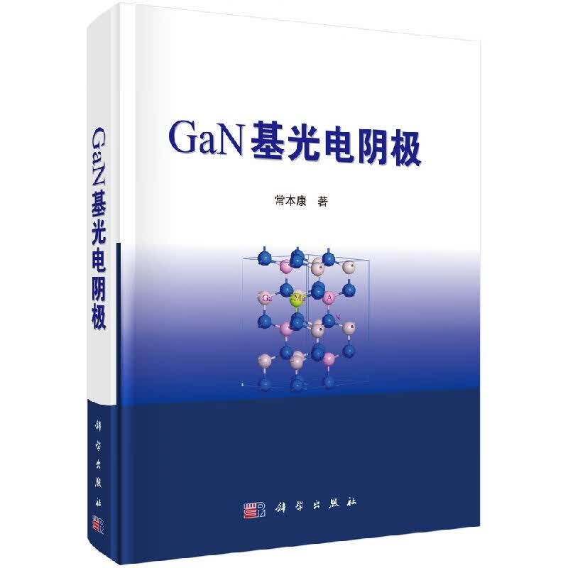 GaN基光电阴/常本康