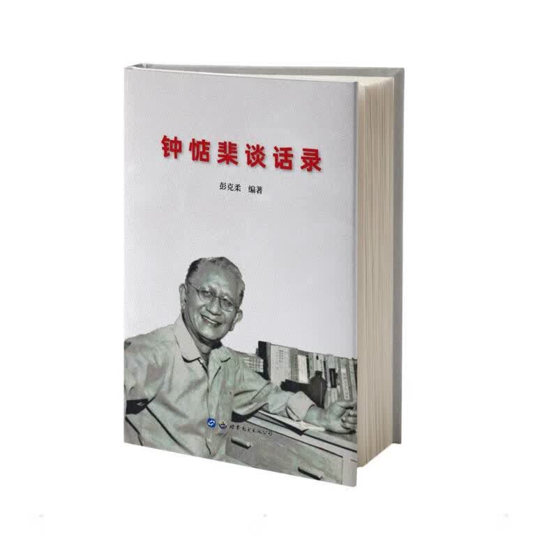钟惦棐谈话录 图书