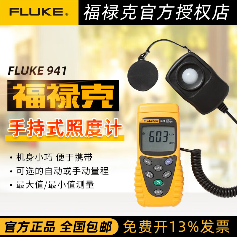 福祿克(FLUKE)福祿克照度計照度儀順豐941照度計 1照度計