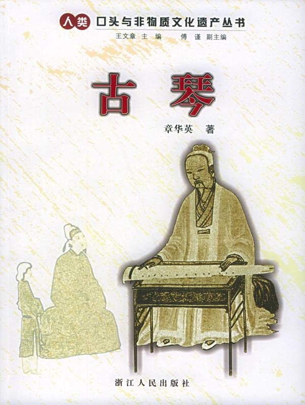 古琴 章华英 著【书】