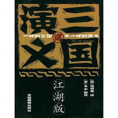 三国演义2江湖版黑皮【上新】