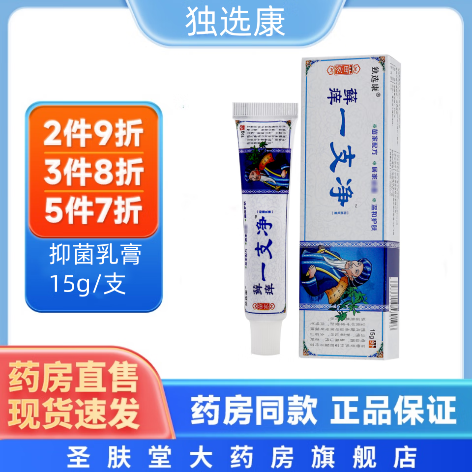独选康苗家藓痒一支净抑菌乳膏 15g/支 皮肤外用温和软膏 1盒装