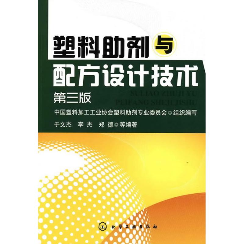 塑料助剂与配方设计技术(三版)
