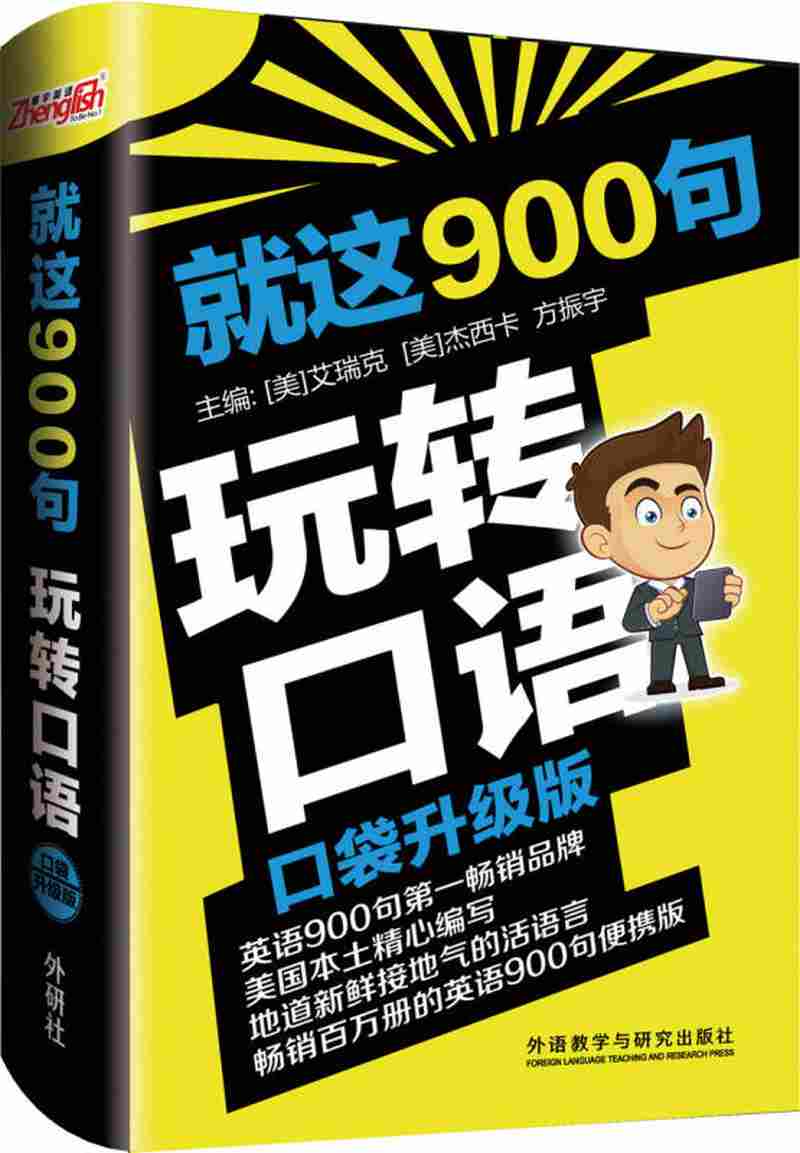 【新华书店】就这900句玩转口语(口袋升级版)