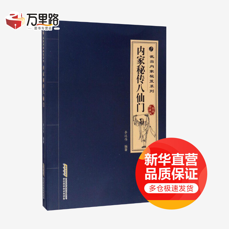 内家秘传八仙门(经典珍藏版)