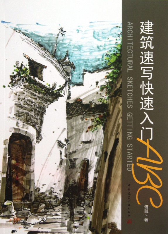 建筑速写快速入门ABC