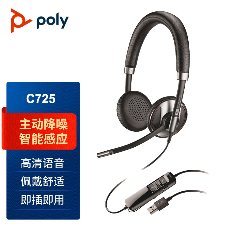 缤特力（Plantronics）Poly C725M ANC主动降噪头戴式耳麦 办公会议耳机 在线教育学习耳机