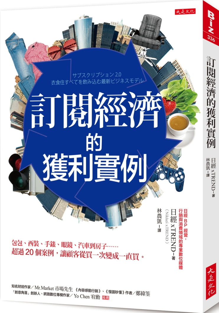预售 原版进口书 日经xTREND订阅经济的获利实例：包包、西装、手表、眼镜、汽车到房子