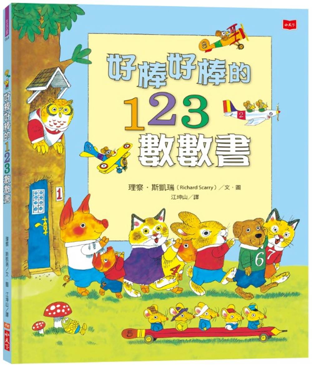 预售 理察．斯凯瑞 好棒好棒的123数数书 小天下