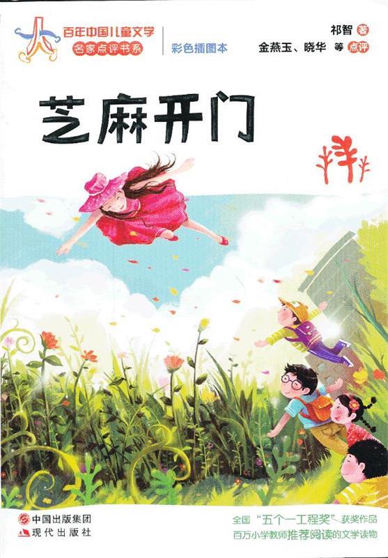 芝麻开门—百年中国儿童文学【正版书籍,畅读优品】