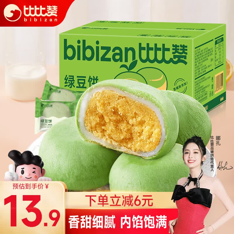 比比赞(BIBIZAN)抹茶雪媚娘绿豆饼1kg/箱 早餐糕点心速食面包休闲零食品代餐小吃使用感如何?