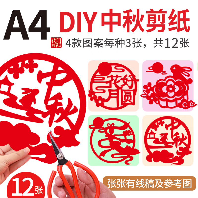 新年剪纸民俗窗花春节手工diy材料包传统主题底稿图案 中秋节剪纸a4