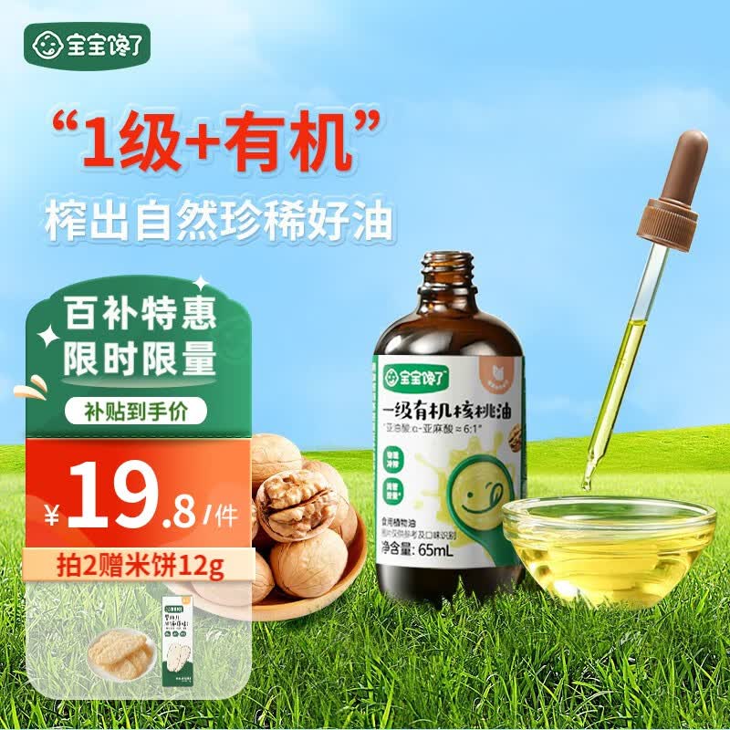 宝宝馋了有机核桃油儿童油牛油果亚麻籽食用油调味宝宝享婴儿辅食食谱 有机核桃油65ml【拍2更划算】高性价比高么？