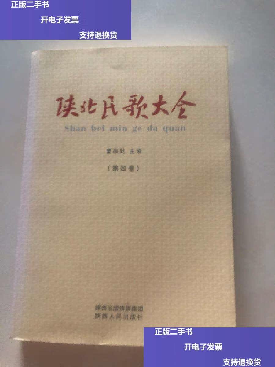 【二手9成新】陕北民歌大全 (第四卷) /曹振乾 陕西人民