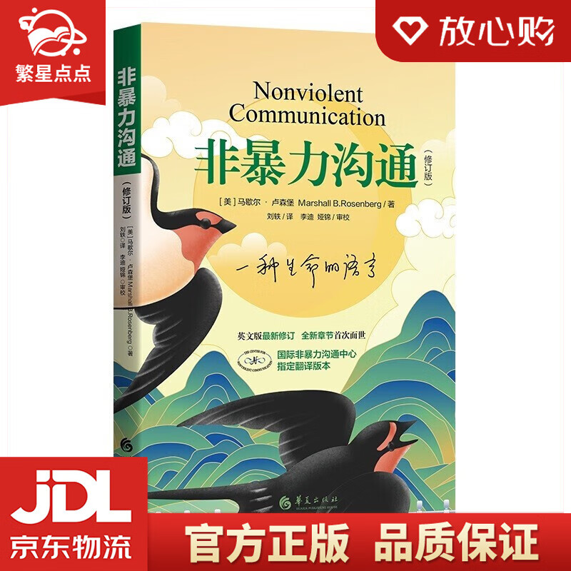 【新华书店正版图书】非暴力沟通（修订版）马歇尔.卢森堡 著 华夏出版社 正版图书 非暴力沟通 修订版