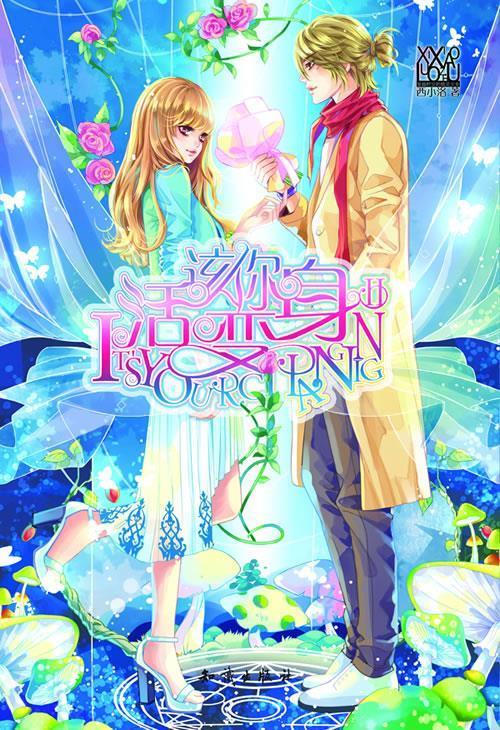 活该你变身2 西小洛