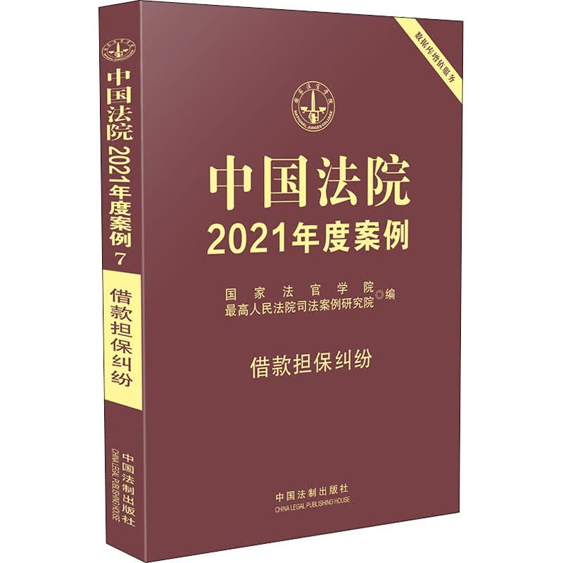 中国法院2021年度案例 借款担保纠纷 图书